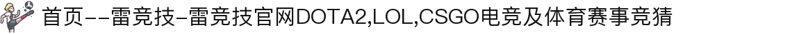 首页--雷竞技-雷竞技官网DOTA2,LOL,CSGO电竞及体育赛事竞猜